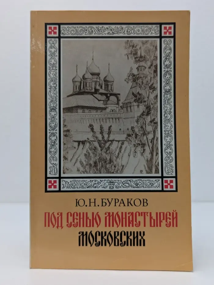 Под сенью монастырей московских