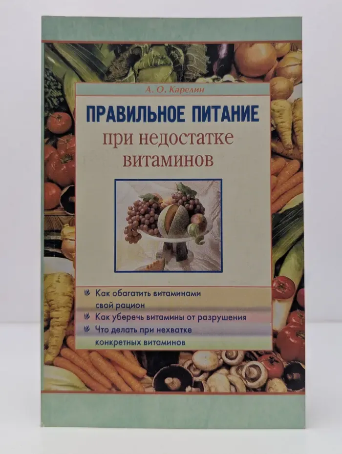 Правильное питание. Правильное питание при недостатке витаминов