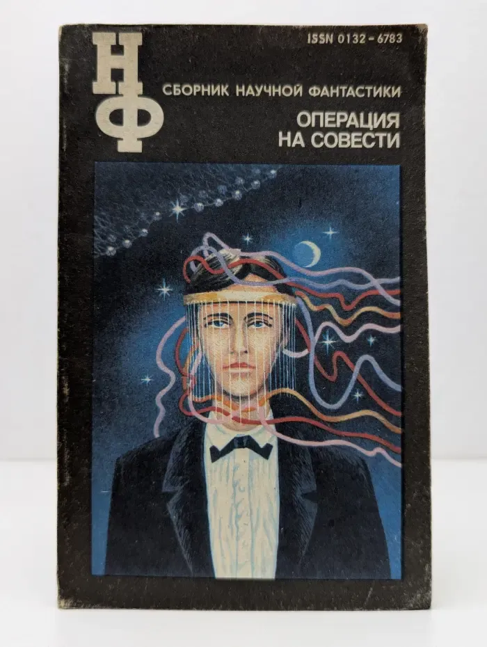 Научная фантастика. Операция на совести