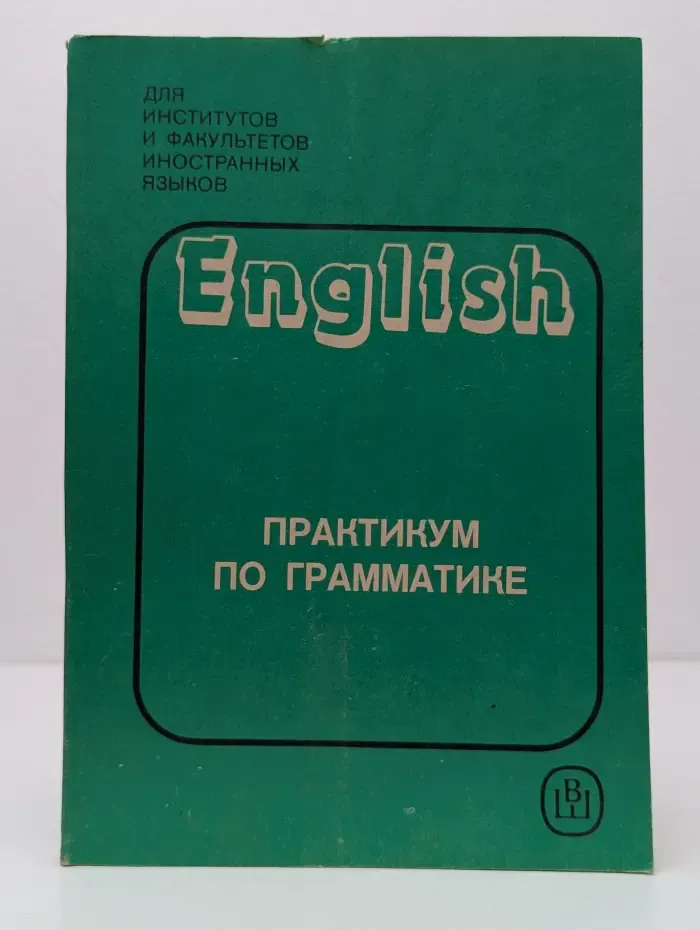 English. Практикум по грамматике английского языка для заочников. Пособие для самостоятельной работы