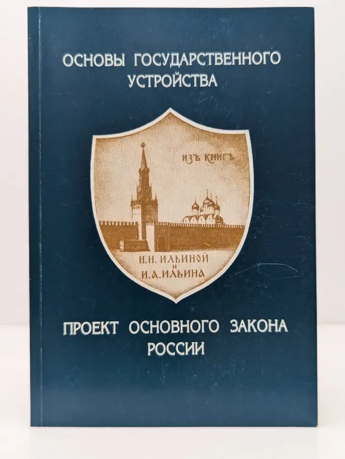 Основы государственного устройства. Проект Основного Закона России