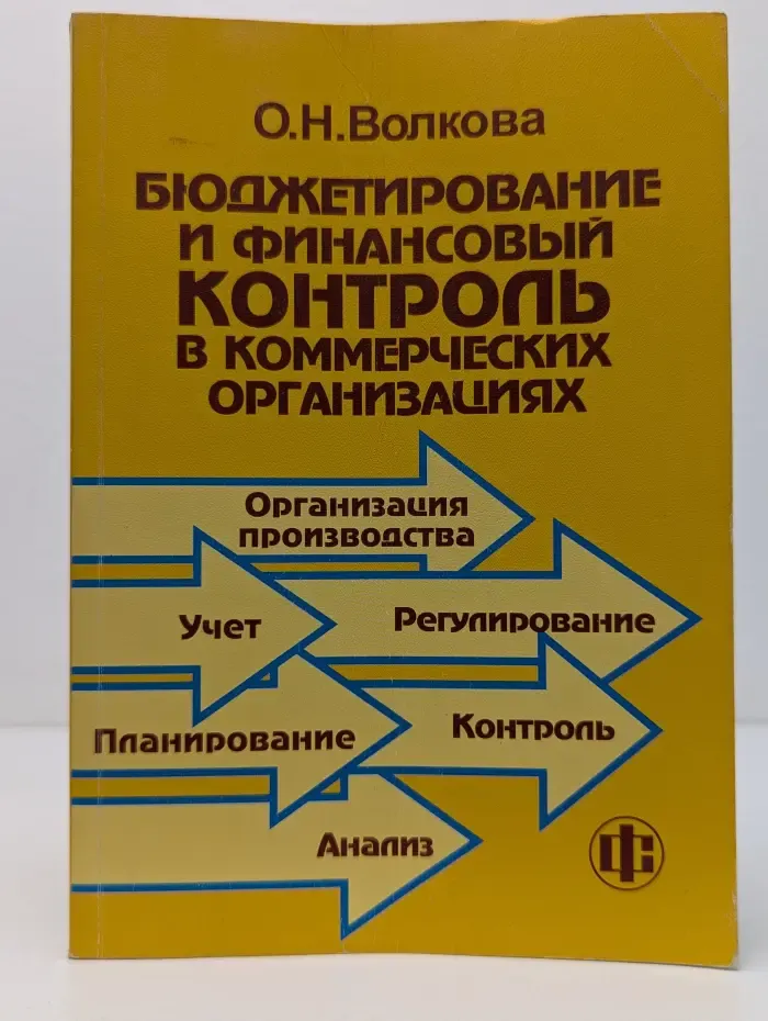 Бюджетирование и финансовый контроль в коммерческих организациях