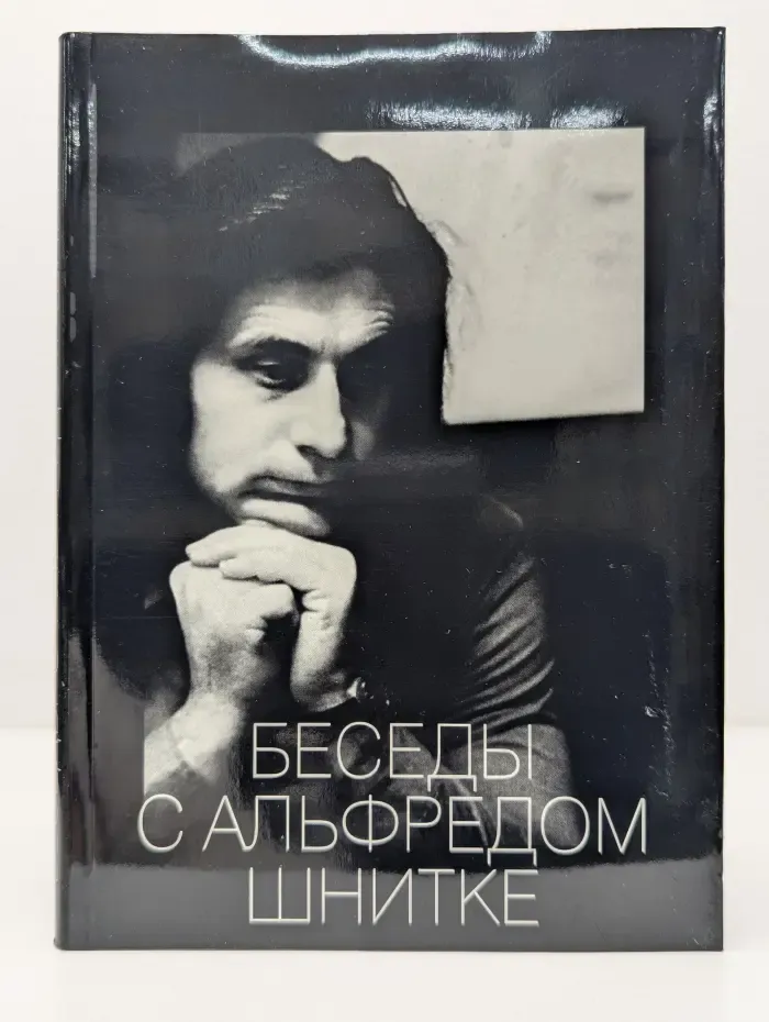 Беседы с Альфредом Шнитке