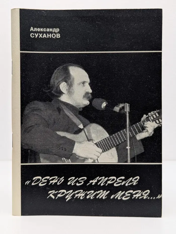 «День из апреля кружит меня…»