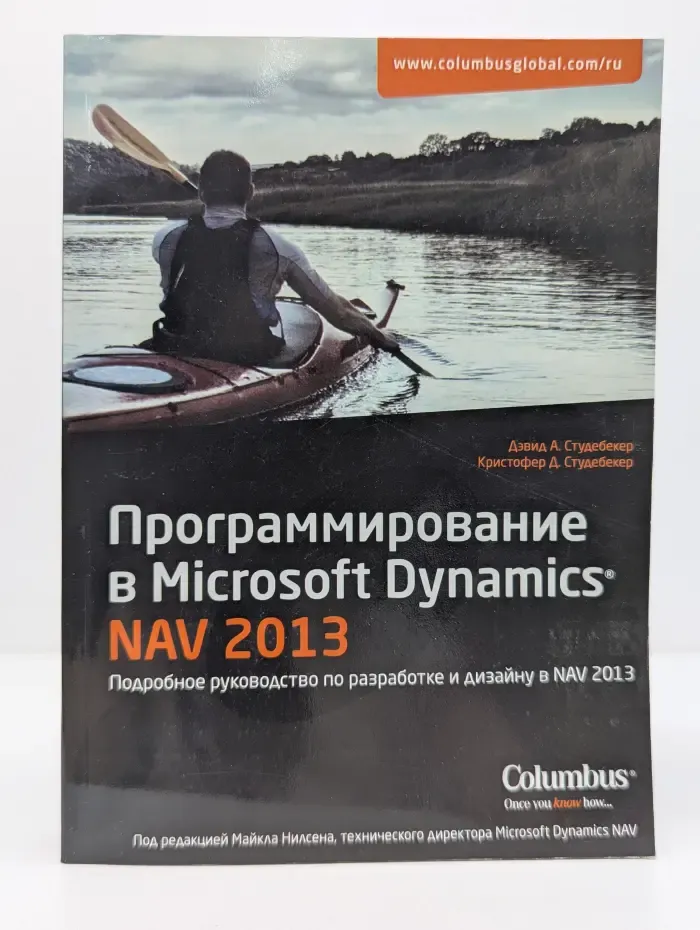Программирование в Microsoft Dynamics NAV 2013. Подробное руководство по разработке и дизайну в NAV 2013