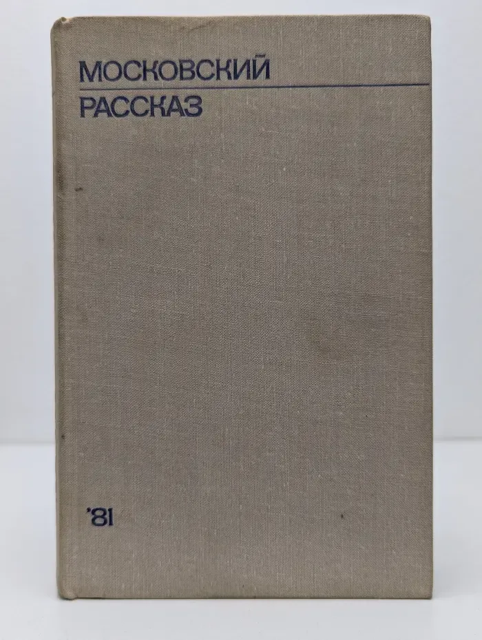 Московский рассказ