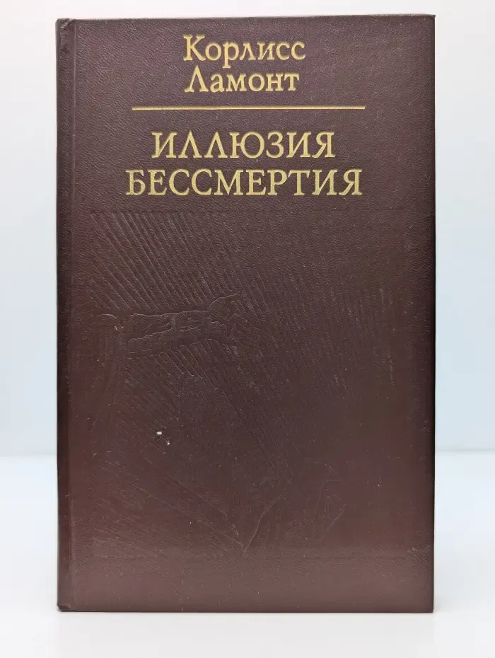 Иллюзия бессмертия