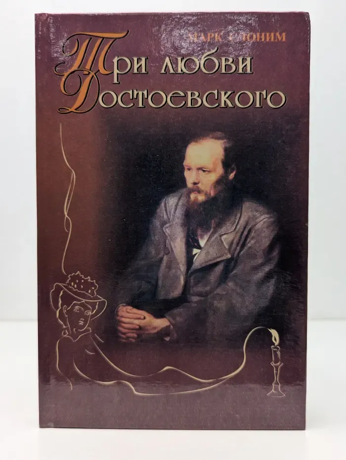 Три любви Достоевского