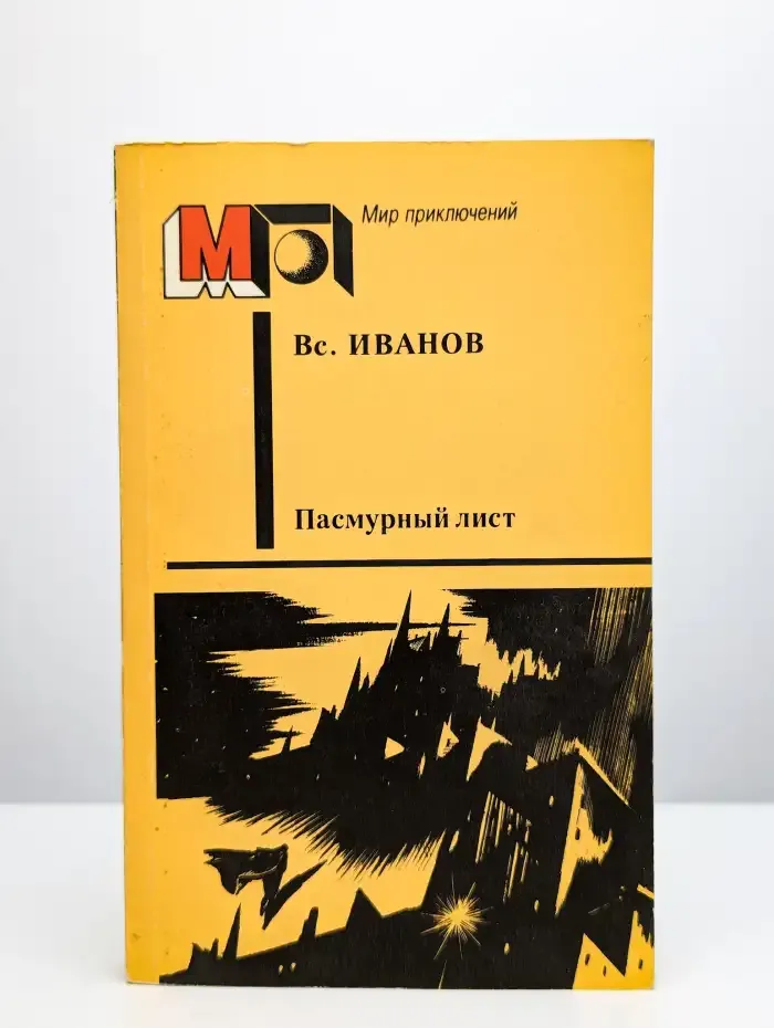 Вс. Иванов. Пасмурный лист