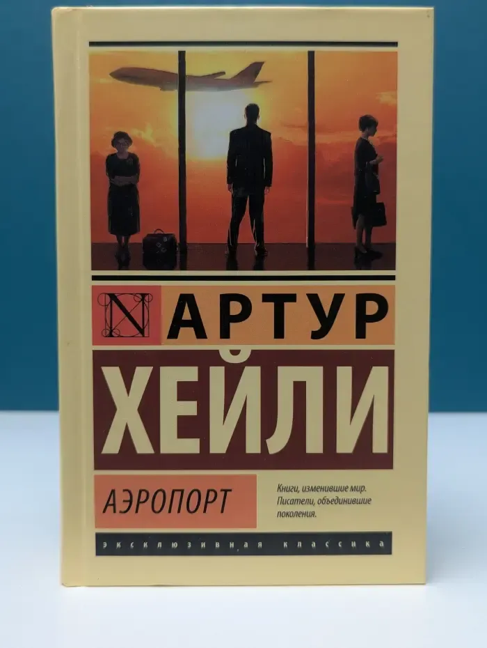 Эксклюзивная классика. Аэропорт