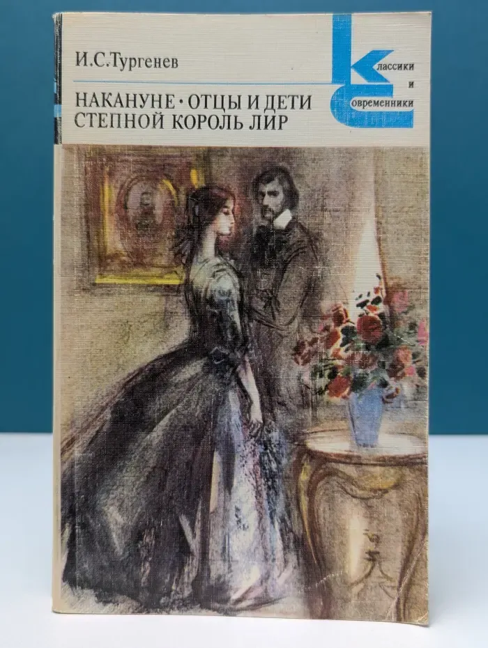 Классики и современники. Русская классическая литература. Накануне. Отцы и дети. Степной король Лир