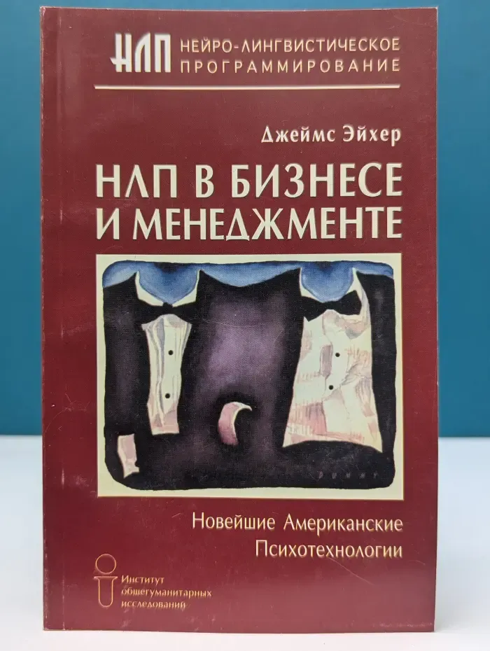 НЛП в бизнесе и менеджменте