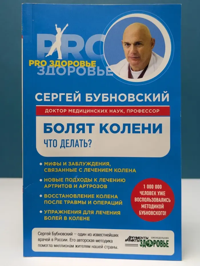 PRO здоровье. Болят колени. Что делать?