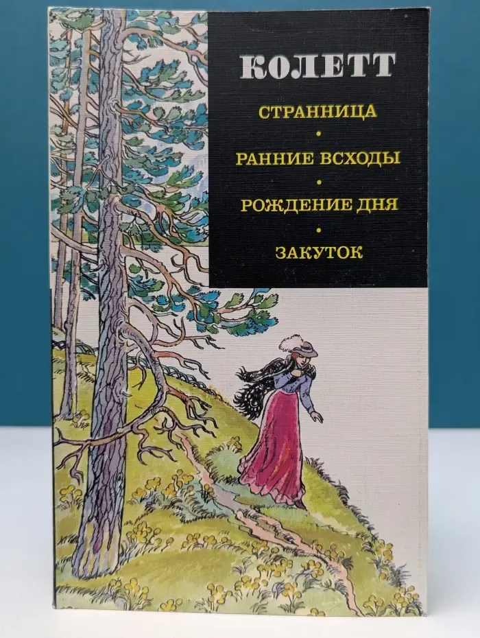 Странница. Ранние всходы. Рождение дня. Закуток