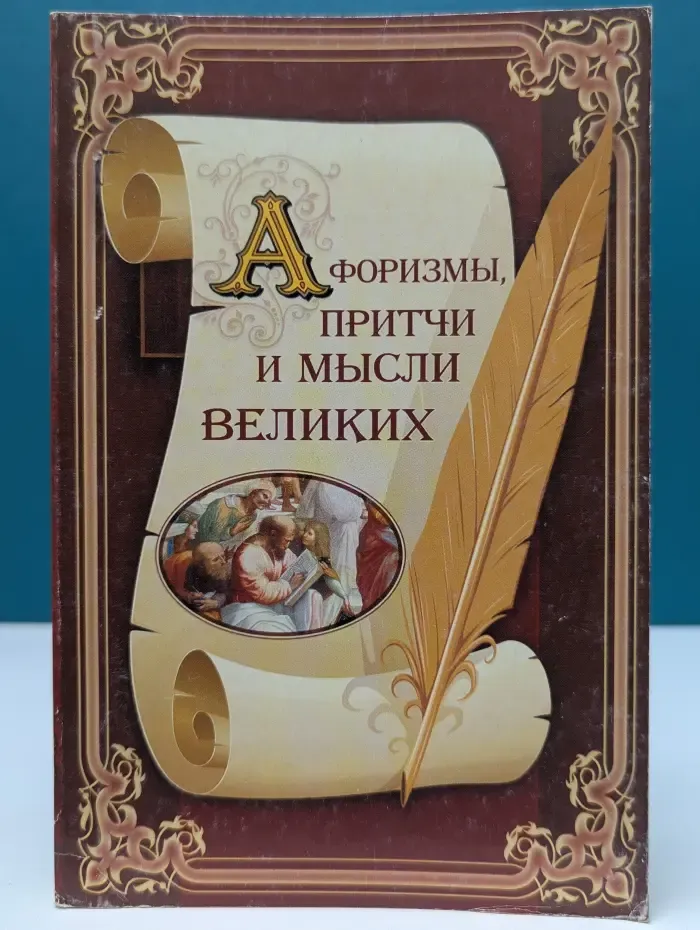 Афоризмы, притчи и мысли великих
