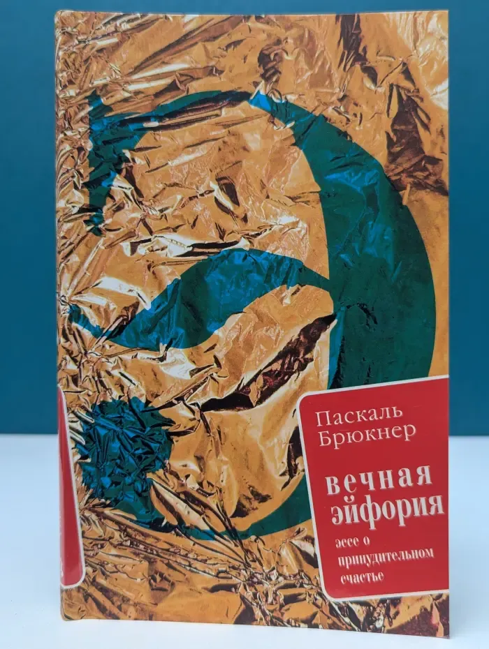 Вечная эйфория. Эссе о принудительном счастье
