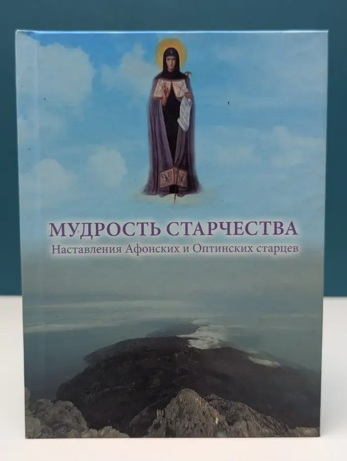 Христианская мудрость. Мудрость старчества: наставления Афонских и Оптинских старцев