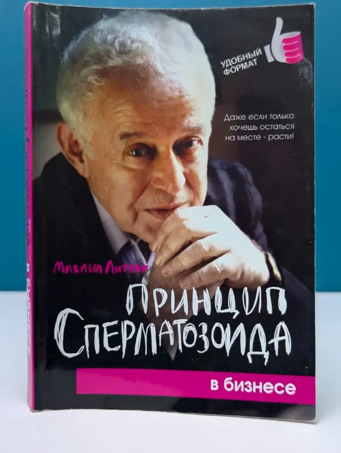 Психологический практикум. Принцип сперматозоида. Учебное пособие