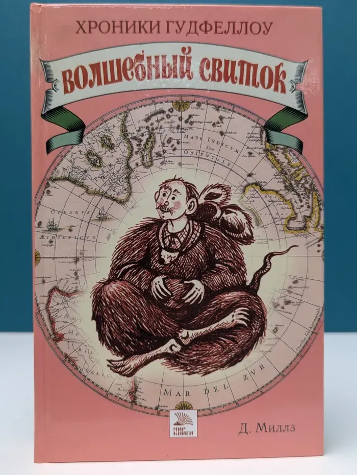 Хроники Гудфеллоу. Волшебный свиток