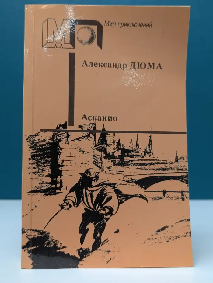 Мир приключений. Асканио