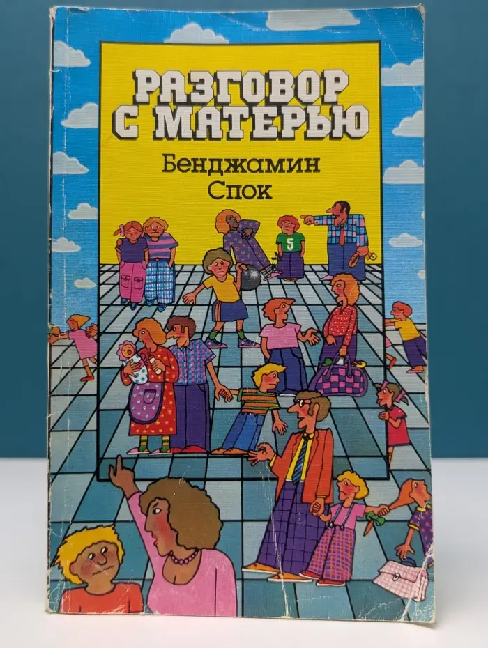 Разговор с матерью