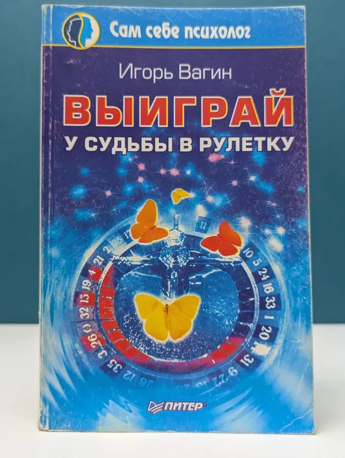 Сам себе психолог. Выиграй у судьбы в рулетку