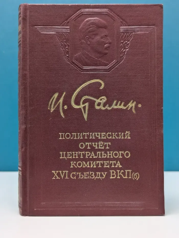 Политический отчет Центрального комитета XVI съезду ВКП(б)