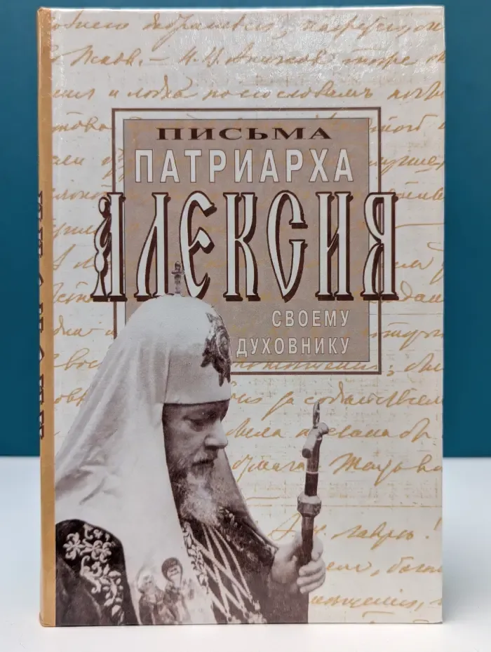Письма Патриарха Алексия своему духовнику