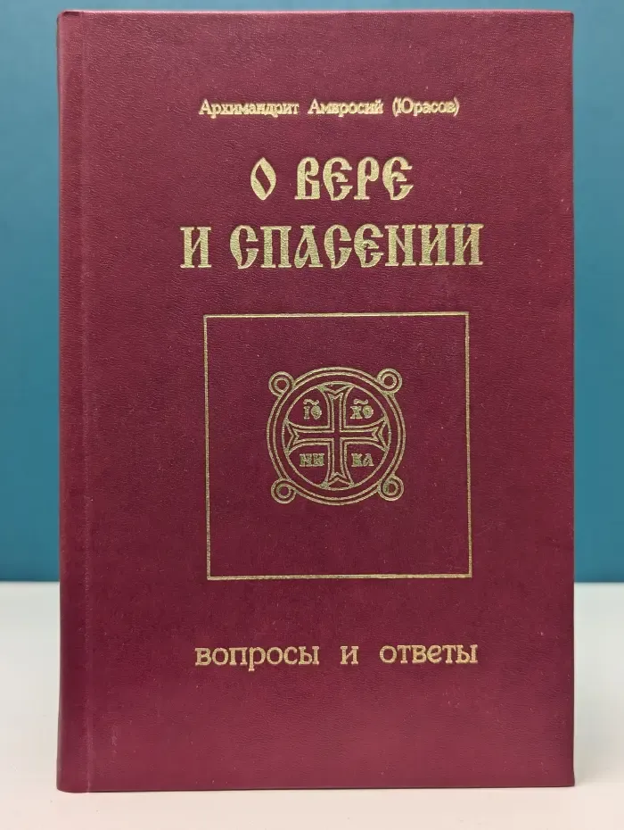 О вере и спасении. Вопросы и ответы