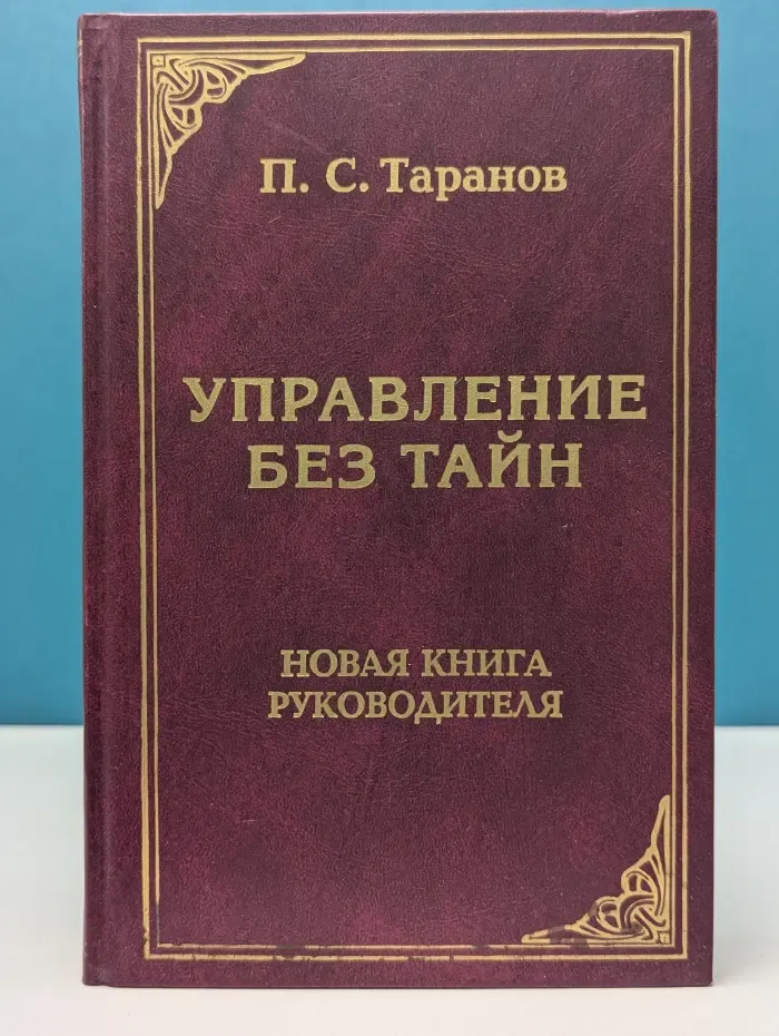 Управление без тайн-2. Новая книга руководителя