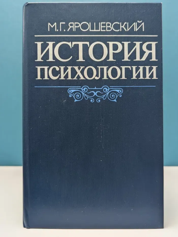 История психологии