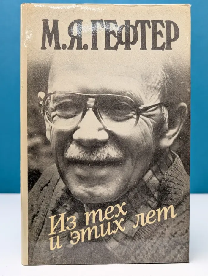 Из тех и этих лет
