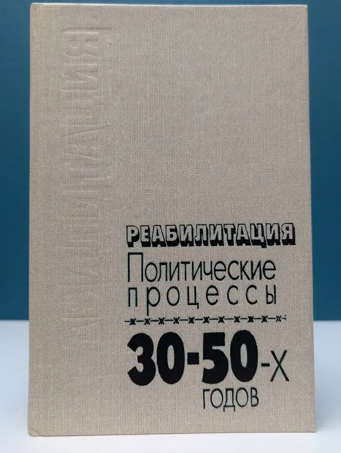 Реабилитация. Политические процессы 30-50-х годов