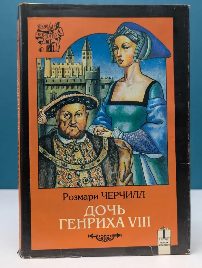 Дочь Генриха VIII