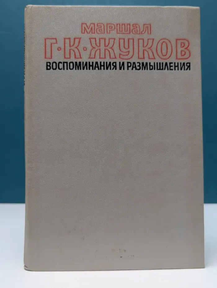 Воспоминания и размышления. Том 1