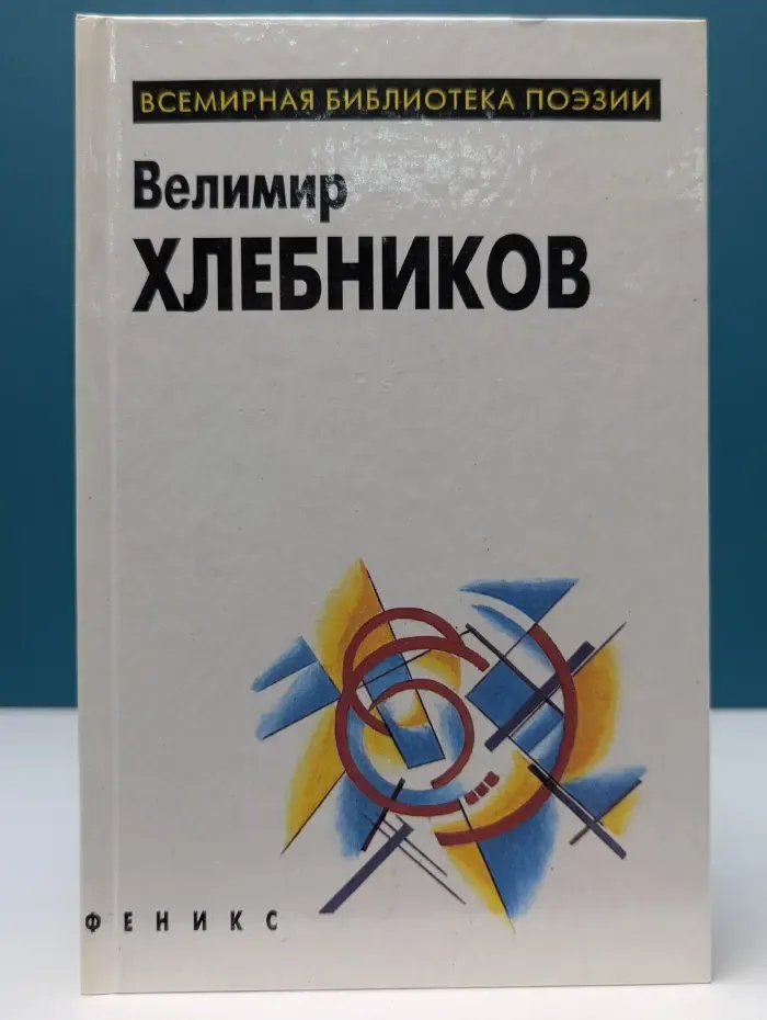 Всемирная библиотека поэзии. Велимир Хлебников. Избранное