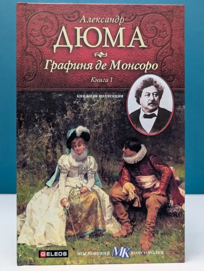 Книжная коллекция МК. Графиня де Монсоро. Книга 1