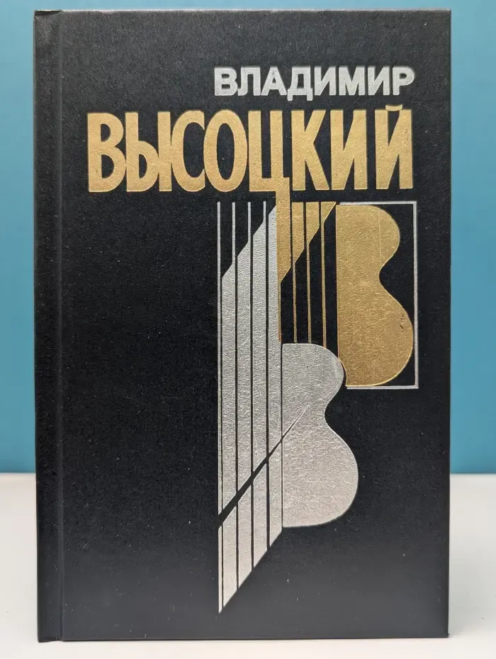 В. Высоцкий. Собрание сочинений в 4 книгах. Книга 3. Странная сказка