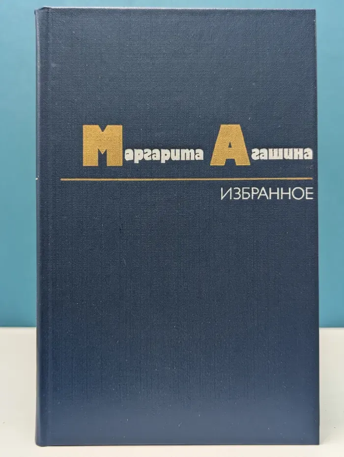 Маргарита Агашина. Избранное