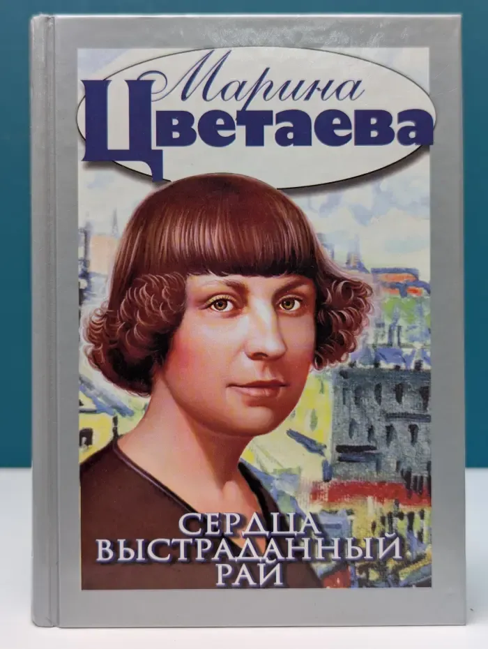 Сердца выстраданный рай