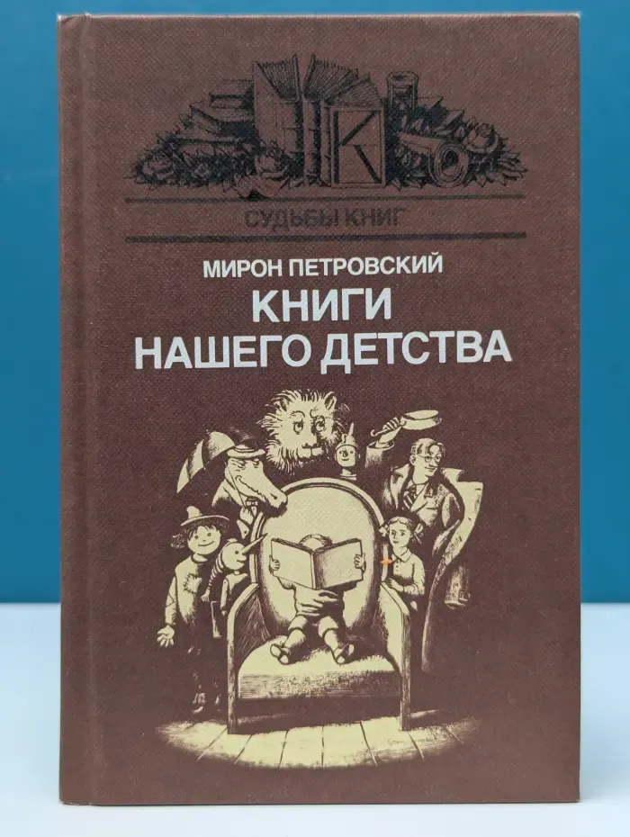 Судьбы книг. Книги нашего детства