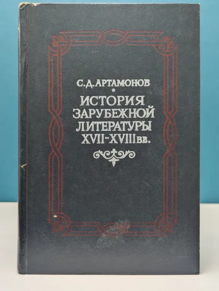 История зарубежной литературы XVII-XVIII век