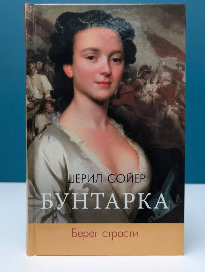 Бунтарка. Берег страсти