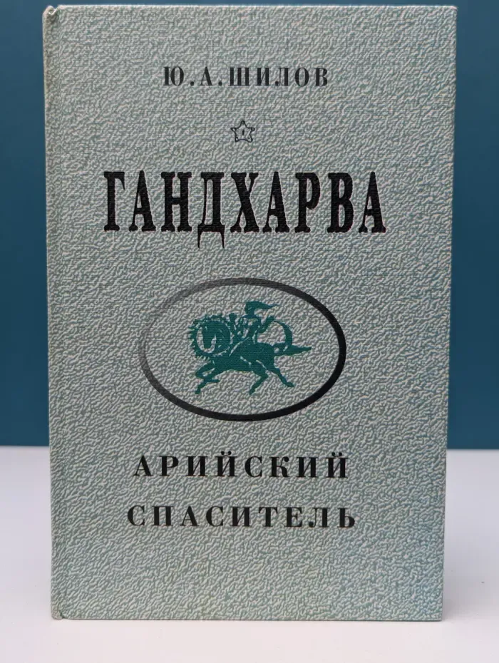 Родное наследие. Гандхарва — арийский Спаситель