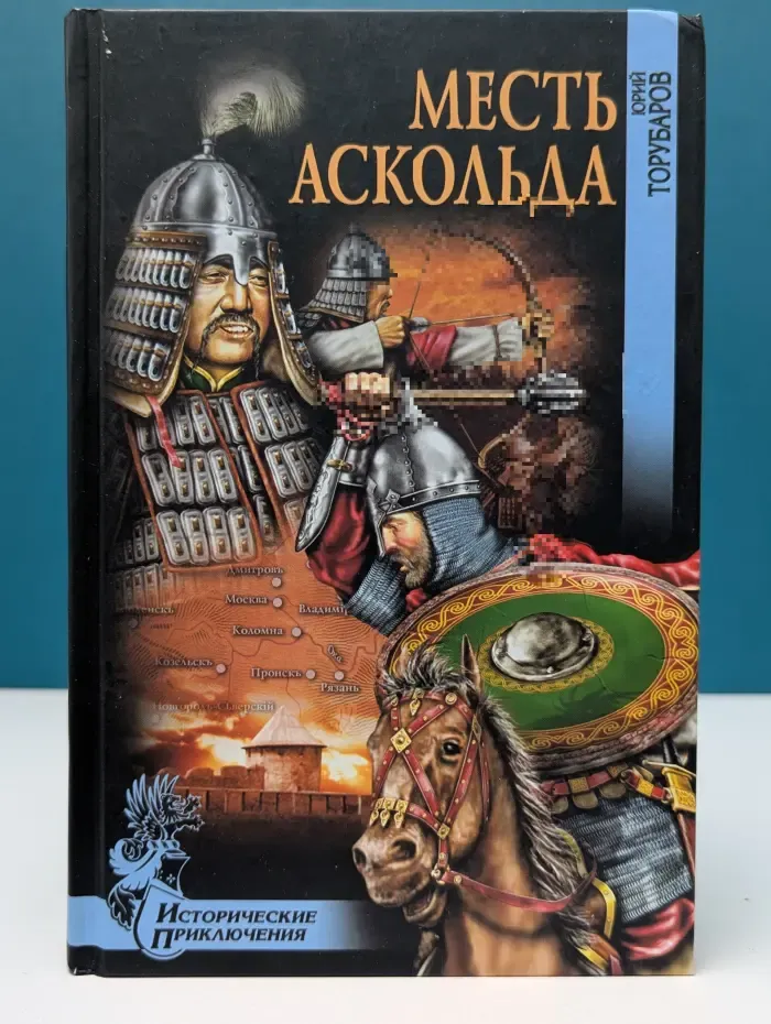 Исторические приключения. Месть Аскольда