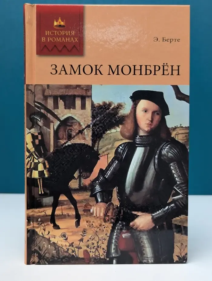 История в романах. Замок Монбрен