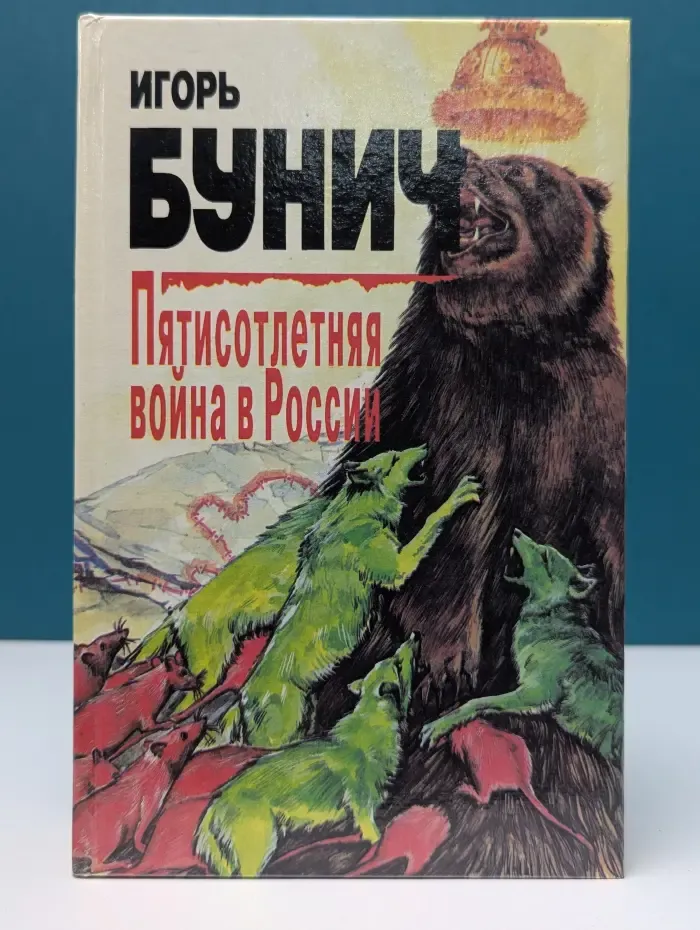Пятисотлетняя война в России. В 3 книгах. Книга 2