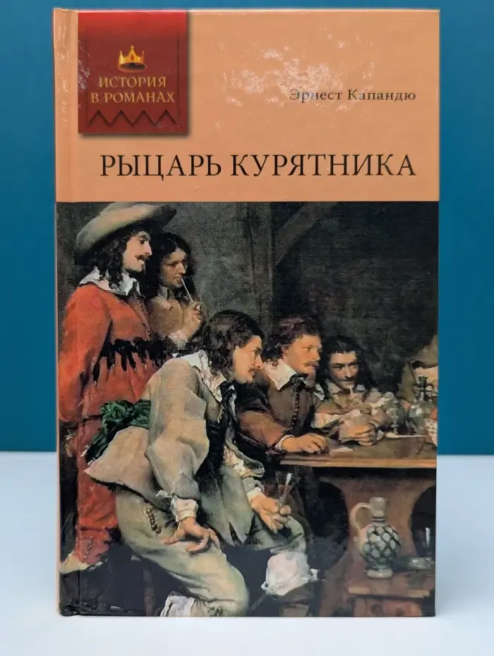История в романах. Рыцарь Курятника. Том 2