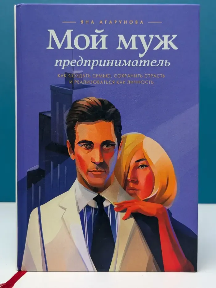 Мой муж – предприниматель. Как создать семью, сохранить страсть и реализоваться как личность