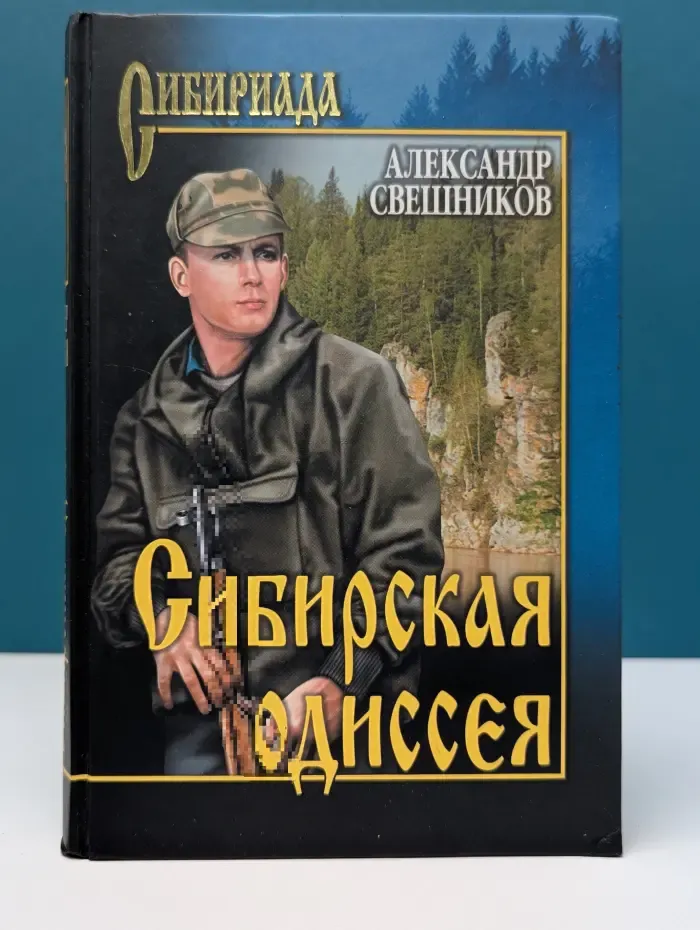 Сибириада. Сибирская одиссея